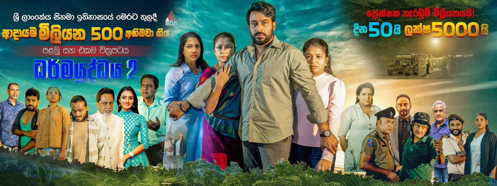 ධර්මයුද්ධය2 ආදායම රු. ලක්ෂ 5000 ඉක්මවයි